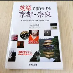 英語で案内する京都・奈良