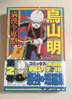 鳥山明　満漢全席貳　第2巻