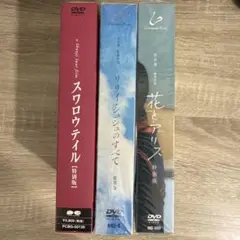 『リリイ・シュシュのすべて』『花とアリス』『スワロウテイル』初回限定生産DVD