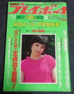 週刊プレイボーイ 昭和57年6月29日号 高田みづえ 甲斐智枝美 竹井みどり