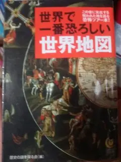 世界で一番恐ろしい世界地図