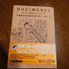 おはよう寄生虫さん 世にも不思議な生きものの話