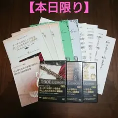 【本日限定】「オーボエの美しい音色を手に入れるための上達講座」全セット