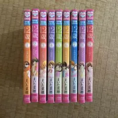 12歳 全9巻 まいた菜穂