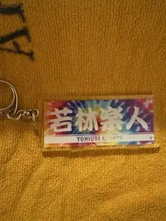 読売ジャイアンツ 若林楽人 タイダイ柄 プレーヤーズキーホルダー