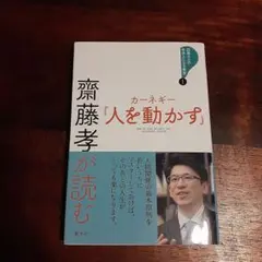齋藤孝が読む カーネギー『人を動かす』