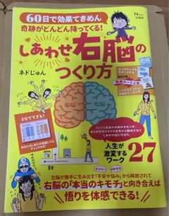 奇跡がどんどん降ってくる! しあわせ右脳のつくり方