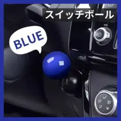 エンジンプッシュ 青 スイッチボール ボールレバー ボタン スロット レトロ