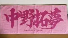 阪神タイガース　タオル　中野選手