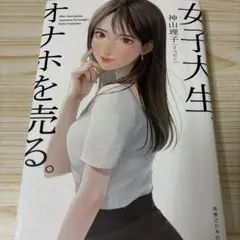 女子大生、オナホを売る。