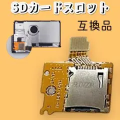 スイッチ用 SDカードスロット 互換 Nintendo switch 交換