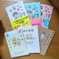 大家さんと僕　など６冊