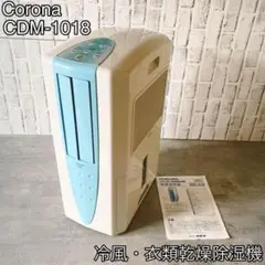 コロナ　冷風・衣類乾燥除湿機　CDM-1018 CDM-1018(AS) 冷風・衣類乾燥除湿機 どこでもクーラー 1台