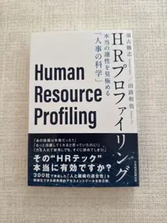 HRプロファイリング 本当の適性を見極める「人事の科学」