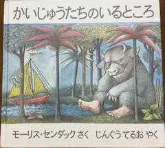 かいじゅうたちのいるところ