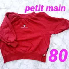 【本日限定値下げ】petit main 赤 トレーナー 80　女の子　秋冬　長袖