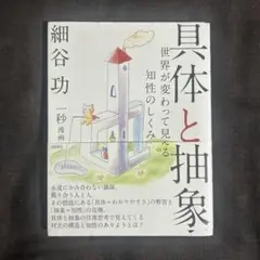 具体と抽象 世界が変わって見える知性のしくみ