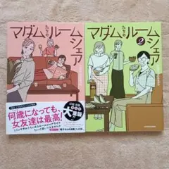 マダムたちのルームシェア1, 2巻　２冊セット