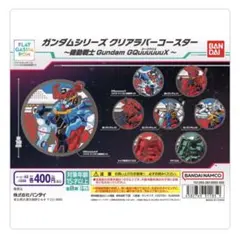 【8種コンプ】ガンダムシリーズ クリアラバーコースター