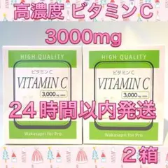 ワカサプリ 高濃度 ビタミンC 3000mg 2箱セット