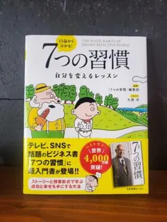 7つの習慣 自分を変えるレッスン