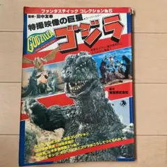 朝日ソノラマ社 ファンタスティックコレクションNo.５ゴジラ 特撮映像の巨星