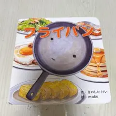フライパン しかけえほんシリーズ