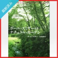 【裁断済み】ポール・スミザーのナチュラル・ガーデン／ポール・スミザー,日乃詩歩子