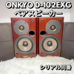 ウ*亀様 名義　ONKYO D-102EXG　ペア　ケーブル付き 2025年最新】ONKYO D-102EXGの人気アイテム - メルカリ