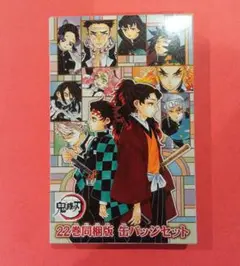 鬼滅の刃☆漫画　同梱版缶バッジ　22巻