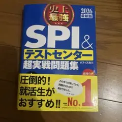 SPI & テストセンター 超実戦問題集 2026