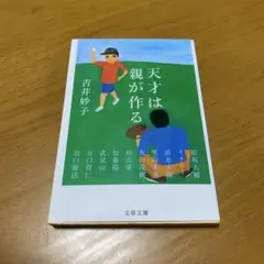 天才は親が作る　　s99