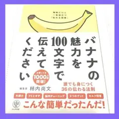 バナナの魅力を100文字で伝えてください　 柿内尚文　かんき出版　良品！