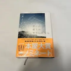 【サイン本】恋とか愛とかやさしさなら