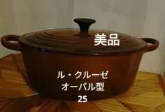 LE CREUSET ル・クルーゼ　ココット　オーバル　ブラウン　25