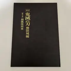 劇場版鬼滅の刃無限城編パンフレット　初回限定版