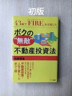 ボクの"無敵"不動産投資法