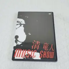 清竜人 MUSIC SHOW DVD 2012年 完全生産限定盤