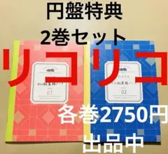 リコリス・リコイル DVD Blu-ray 完全生産限定版特典 マル秘業務ノート
