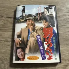 男はつらいよ　柴又より愛をこめて　レンタル落ちDVD ※ケース交換済み