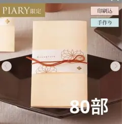 席次表80部 カバーのみ