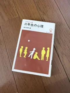 三年生の心理 福沢周亮編