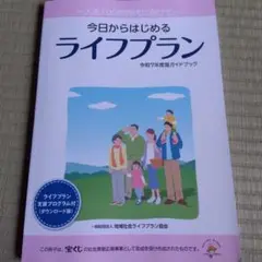 今日からはじめるライフプラン 令和7年度版