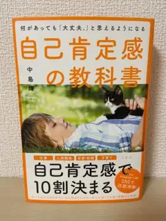 何があっても「大丈夫。」と思えるようになる自己肯定感の教科書
