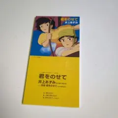 「天空の城ラピュタ」挿入歌～君をのせて 井上あずみ