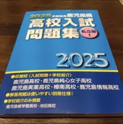 2025年度 鹿児島県高校入試問題集 私立編 I