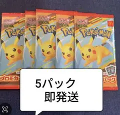 2025マクドナルド　ポケモン プロモカードパック 5個セット　即日発送