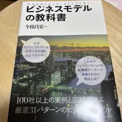 ビジネスモデルの教科書 : 経営戦略を見る目と考える力を養う