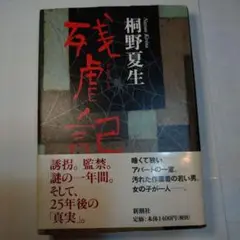 残虐記 桐野夏生 新潮社