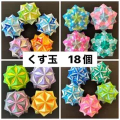 ☆くす玉② 18個セット☆